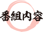 番組内容