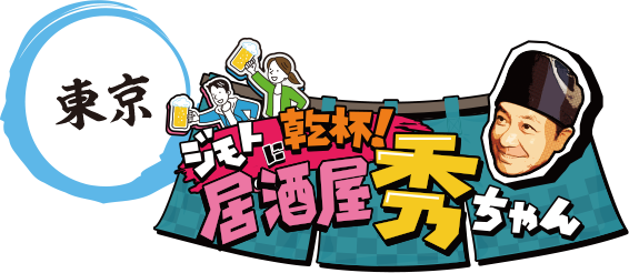 東京 ジモトに乾杯！居酒屋 秀ちゃん
