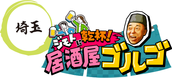 埼玉 ジモトに乾杯！居酒屋 ゴルゴ