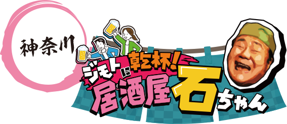 神奈川 ジモトに乾杯！居酒屋 石ちゃん