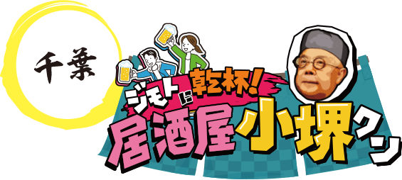 千葉 ジモトに乾杯！居酒屋 小堺クン