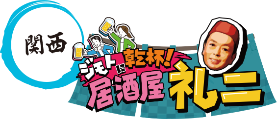 関西 ジモトに乾杯！居酒屋 礼二