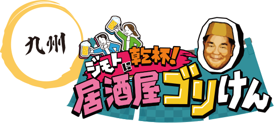 九州 ジモトに乾杯！居酒屋 ゴリけん