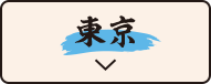 東京