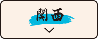 関西
