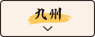 九州
