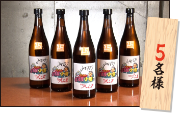 居酒屋小堺クン 番組オリジナル芋焼酎