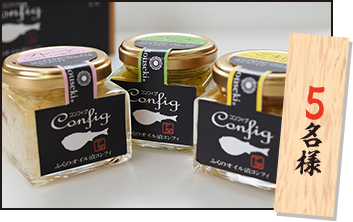 ふぐ・コンフィグ　3種セット