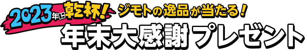 2023年に乾杯！ジモトの逸品が当たる！年末大感謝プレゼント