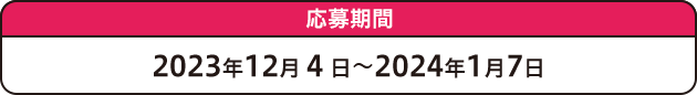 応募期間 2023年12月4日～2024年1月7日