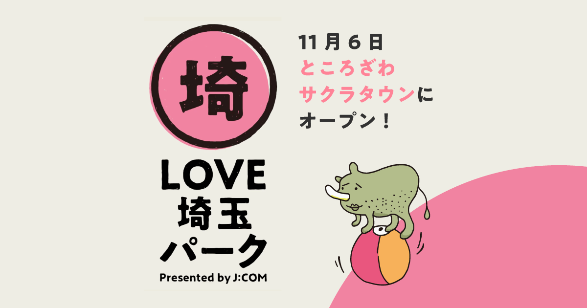 LOVE埼玉パーク J:COM ｜ところざわザクラタウンにオープン！