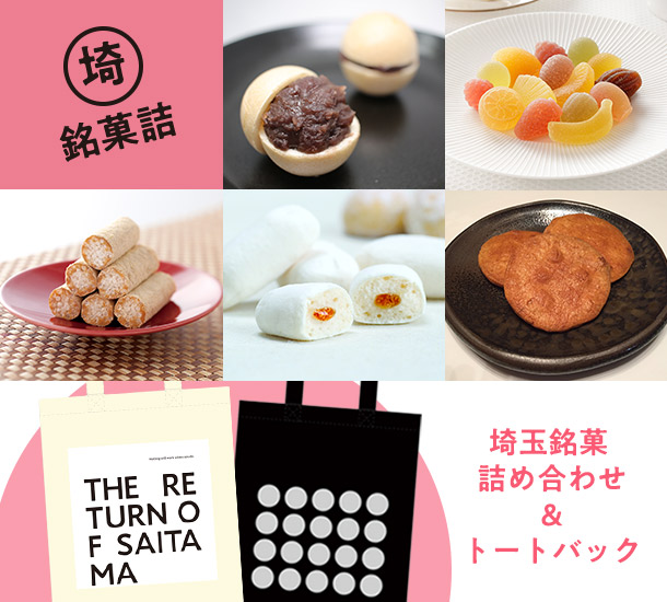 埼玉銘菓 Love埼玉パーク Presented By J Com