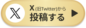 Xから投稿する