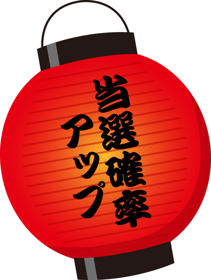 当選確率アップ