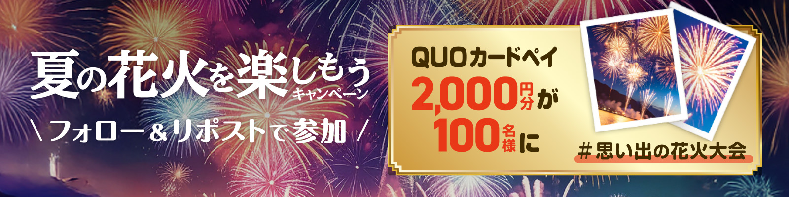 夏の花火を楽しもうキャンペーン フォロー&リポストで参加