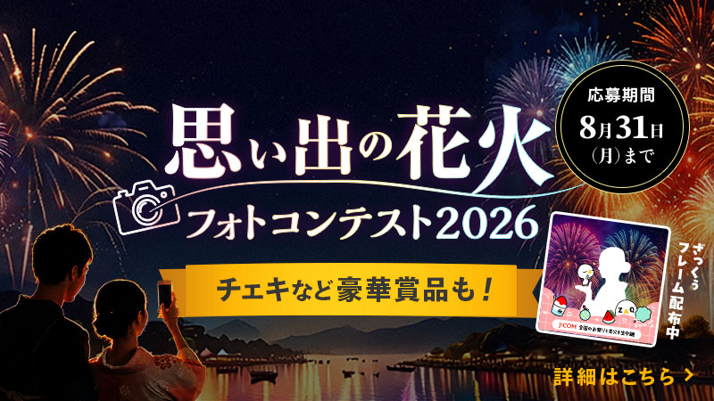 思い出の花火　フォトコンテスト2026