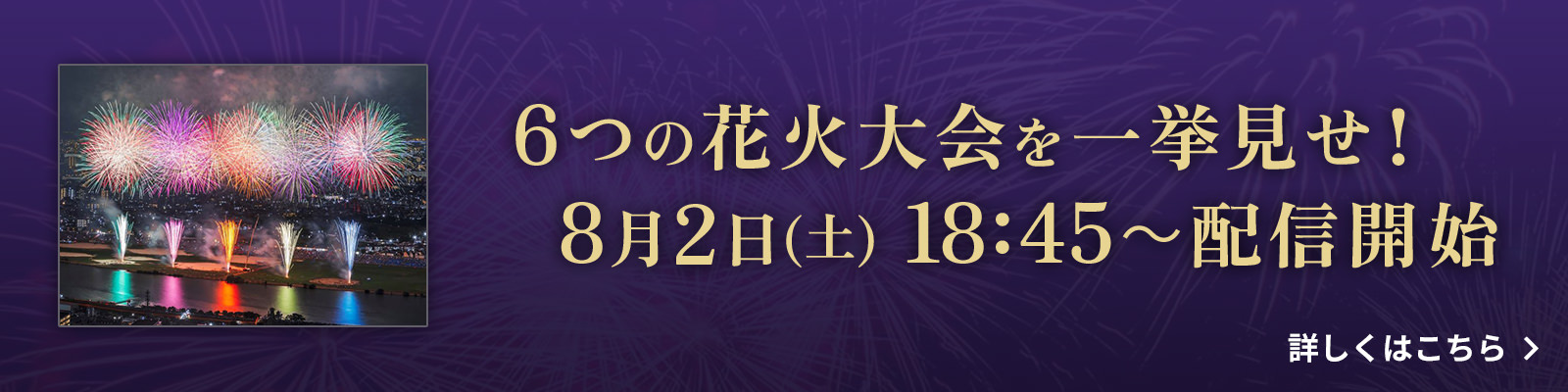 6つの花火大会を一挙見せ！8月2日(土) 18:45～配信開始