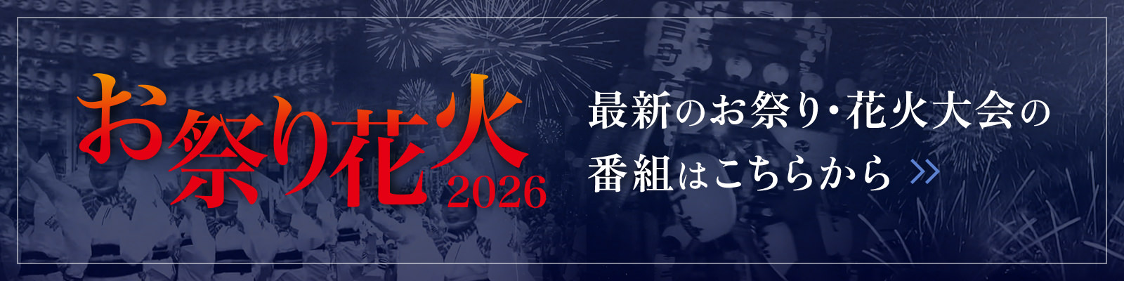最新の祭り・花火大会の番組はこちらから