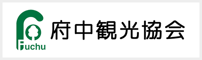 府中観光協会