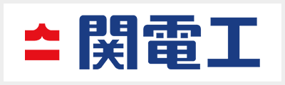 関電工