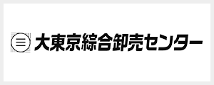 大東京綜合卸売センター