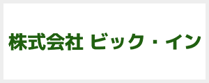 ビック・イン