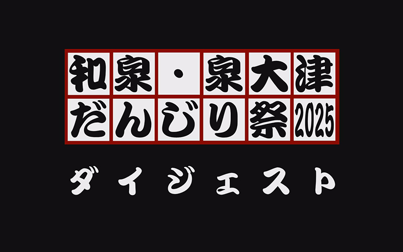 和泉・泉大津だんじり祭2025ダイジェスト