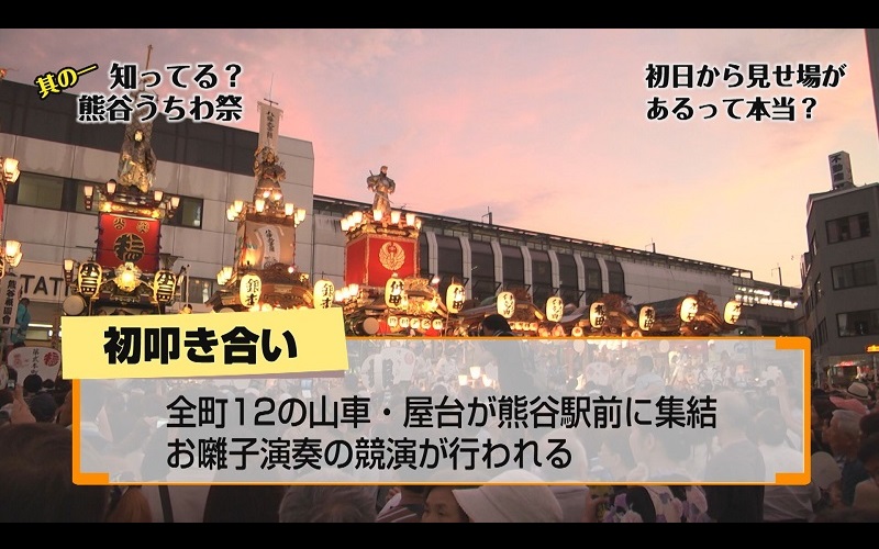 熊谷うちわ祭のガイド番組も放送!