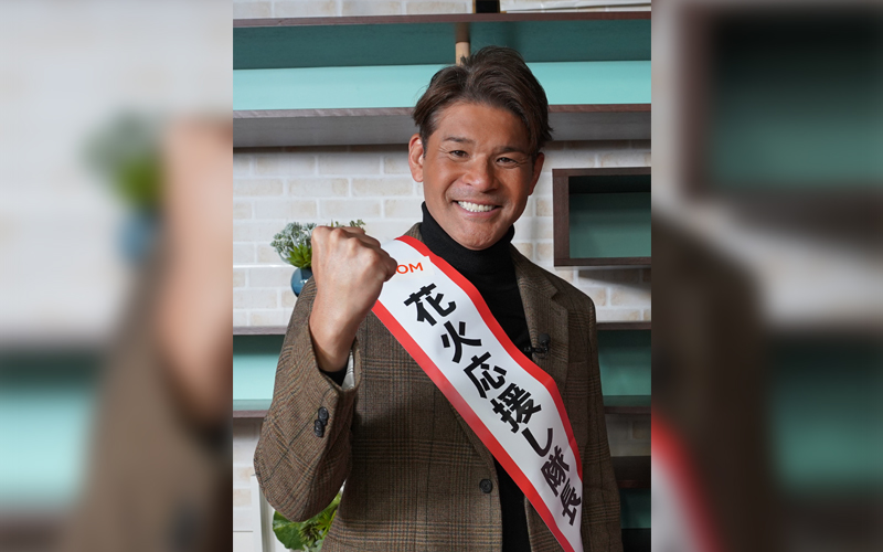 「花火応援し隊長」に就任の照英が登場!