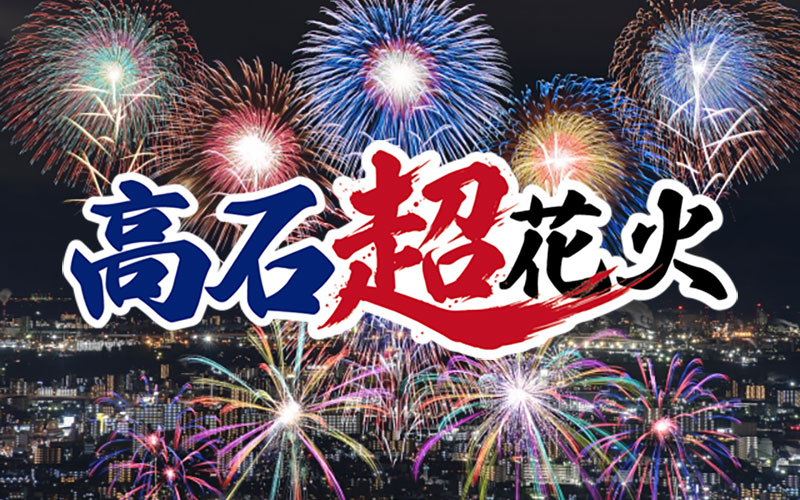 高石超花火 生中継
