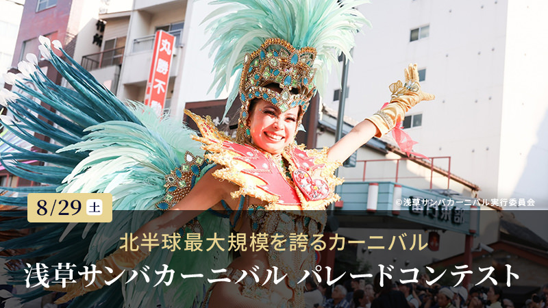 第41回浅草サンバカーニバル パレードコンテスト