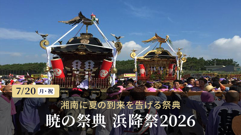 暁の祭典　浜降祭2026