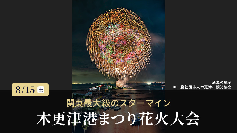 第79回木更津港まつり花火大会