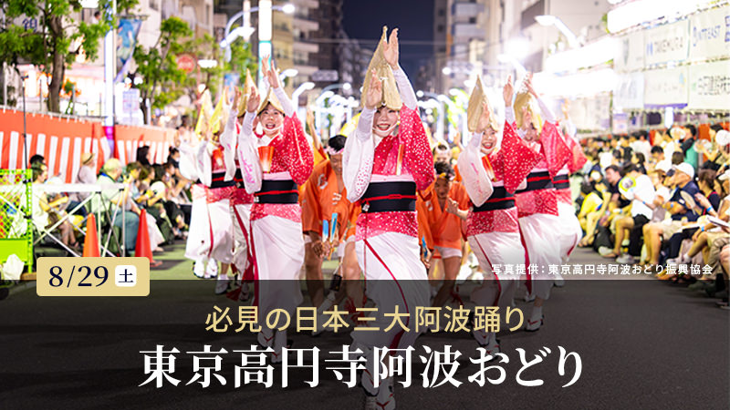 第67回　東京高円寺阿波おどり