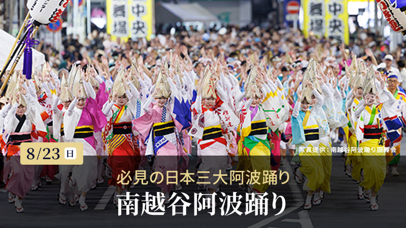 南越谷阿波踊り
