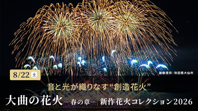 大曲の花火―春の章―新作花火コレクション2026