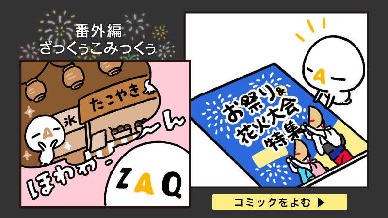 ざっくぅこみくぅ