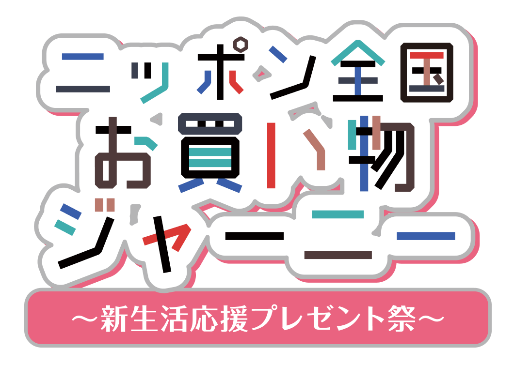 ニッポン全国お買い物ジャーニー 〜年末年始お年玉プレゼント祭〜