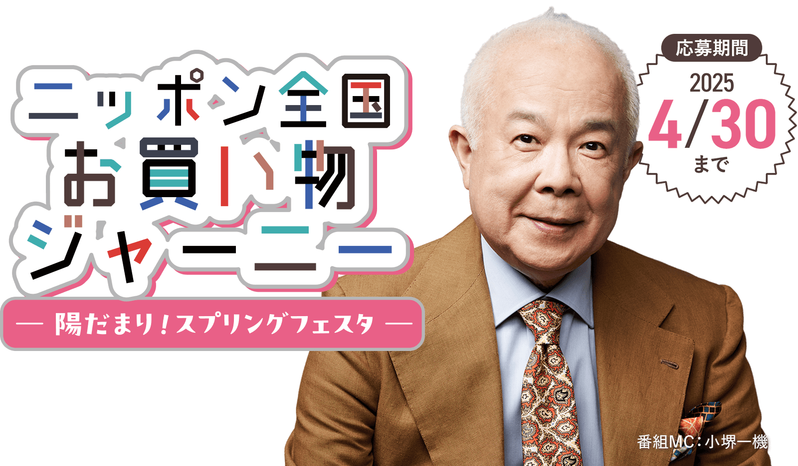 ニッポン全国お買い物ジャーニー～陽だまり！スプリングフェスタ～
