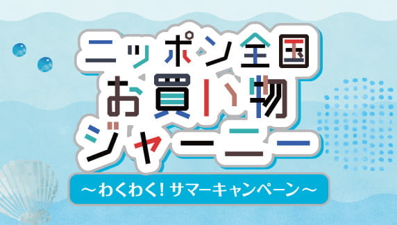 わくわく！サマーキャンペーン