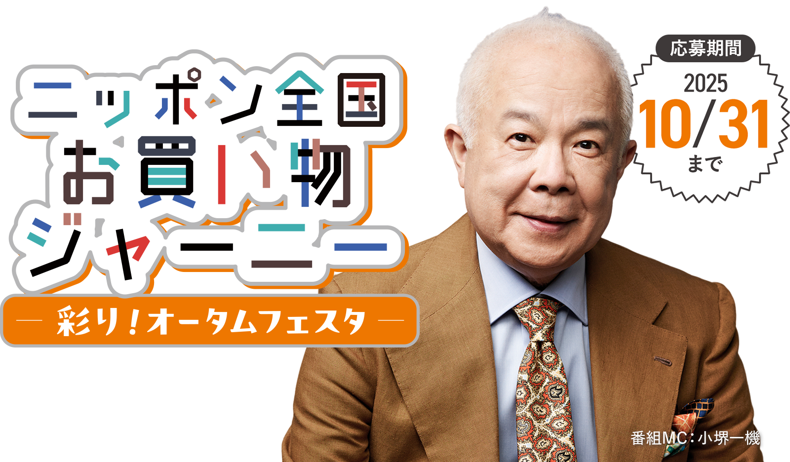 ニッポン全国お買い物ジャーニー～彩り！オータムフェスタ～