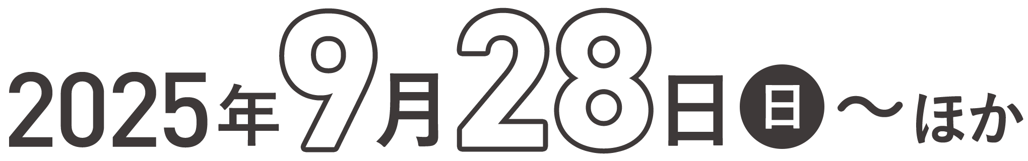 2025年9月28日（日）〜ほか