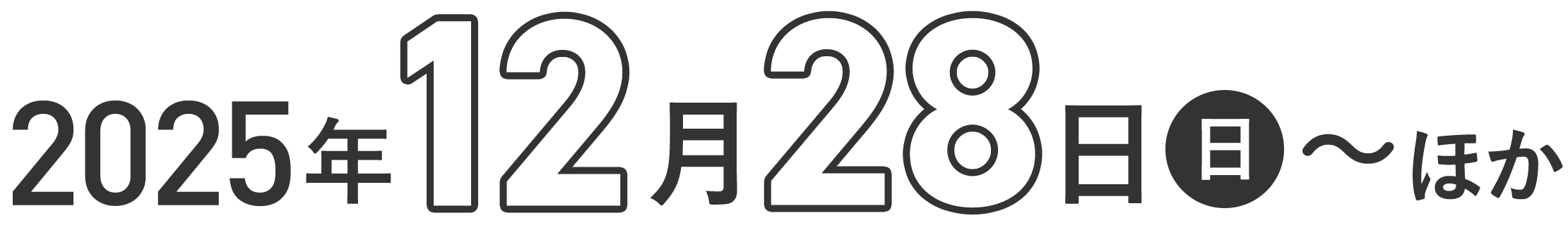 2025年12月28日（日）〜ほか