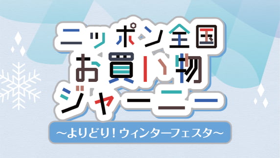 よりどり！ウィンターフェスタ