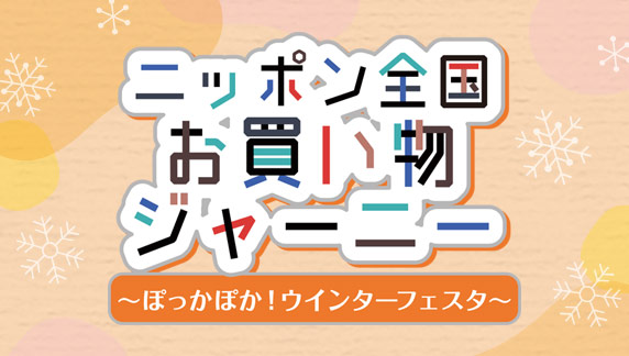 ぽっかぽか！ウィンターフェスタ