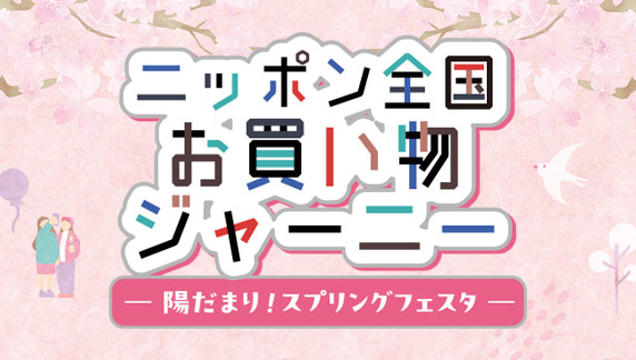 陽だまり！スプリングフェスタ
