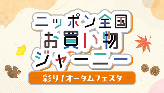 彩り！オータムフェスタ