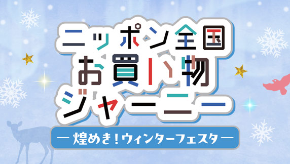 煌めき！ウィンターフェスタ