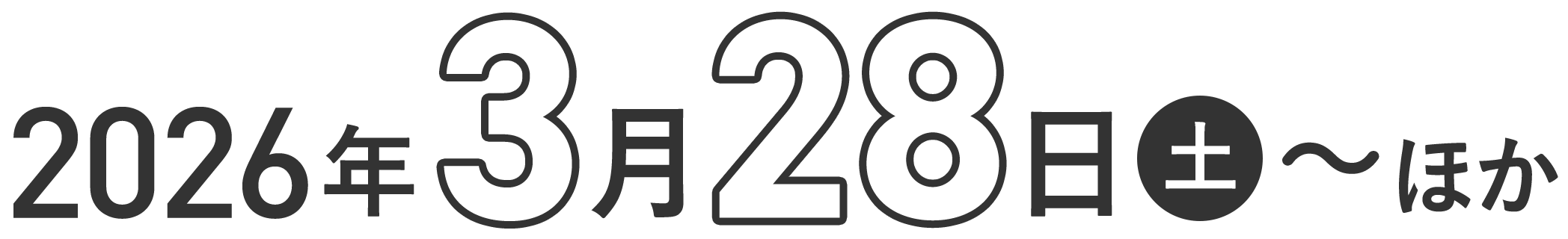 2026年3月28日（土）〜ほか