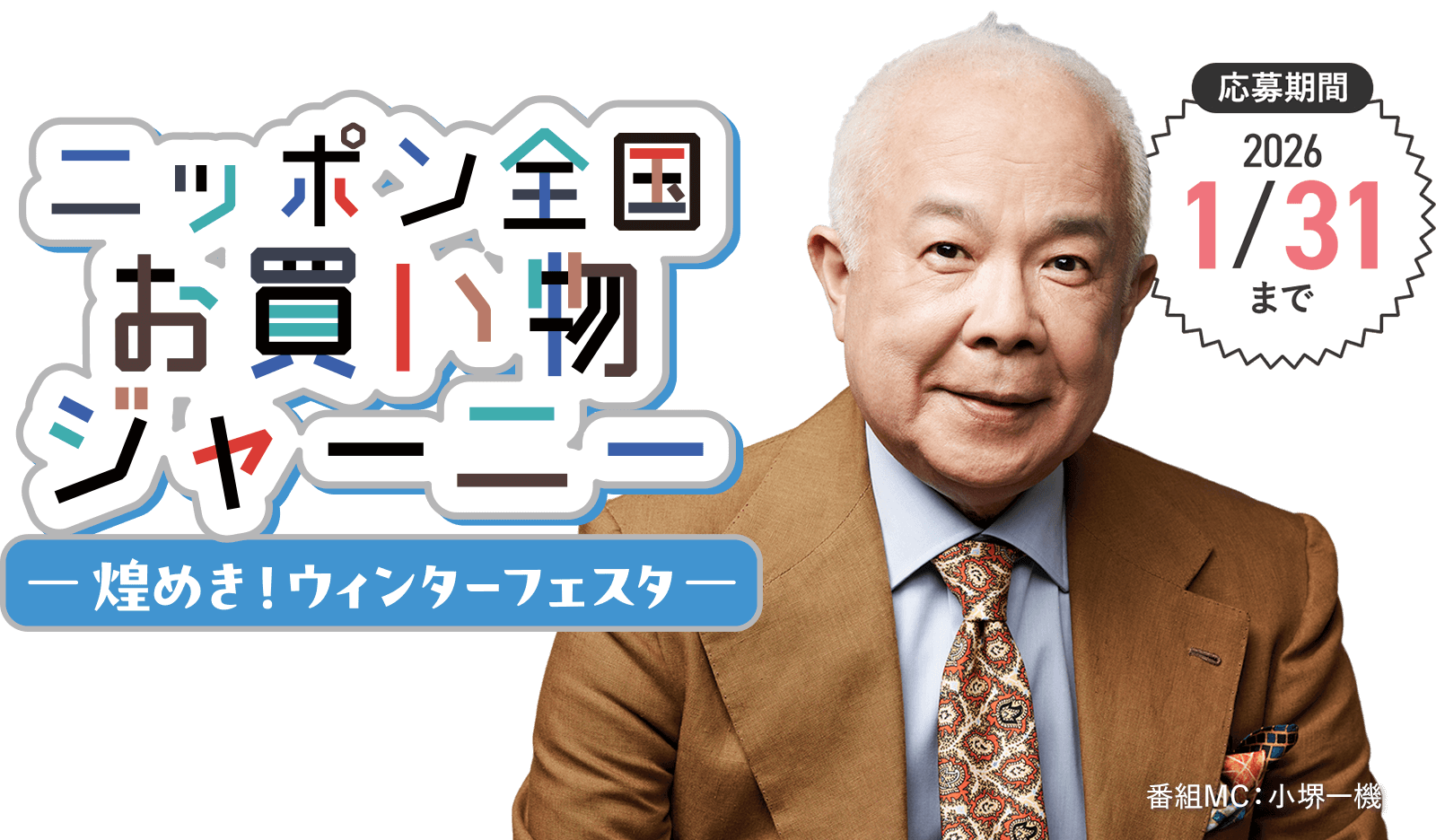 ニッポン全国お買い物ジャーニー~煌めき!ウィンターフェスタ~